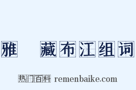 雅魯藏布江组词是什么意思的图片